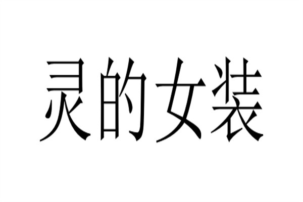灵的女装加盟