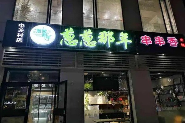 葱葱那年产品 门店图片