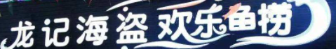 龙记海盗鱼捞加盟