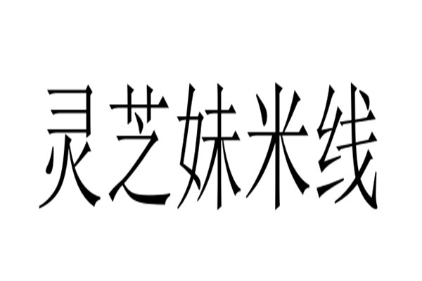 灵芝妹米线加盟