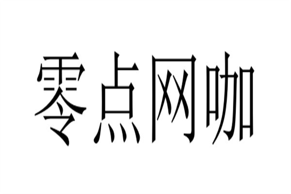 零点网咖加盟