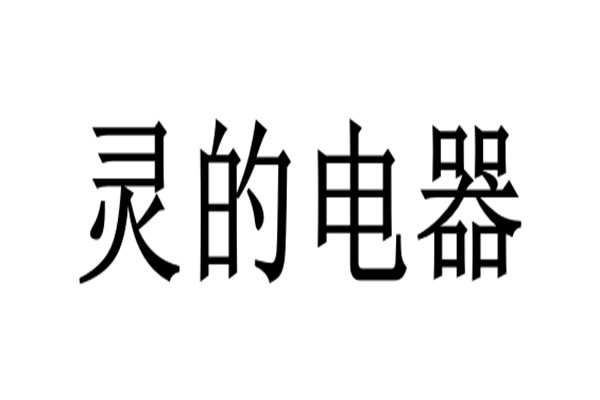 灵的电器加盟