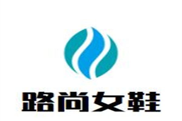 路尚女鞋加盟