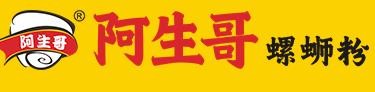 阿生哥柳州螺蛳粉加盟