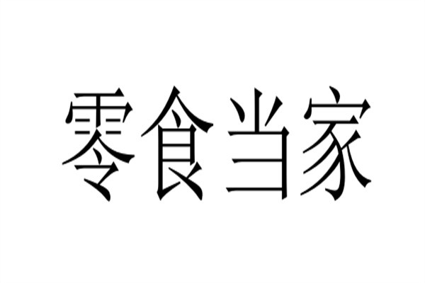 零食当家品牌logo