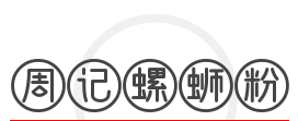 周记螺蛳粉加盟
