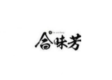 合味芳广西柳州螺蛳粉加盟