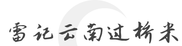 雷记云南过桥米线加盟