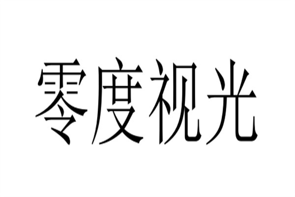 零度视光加盟