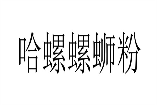 哈螺螺蛳粉加盟