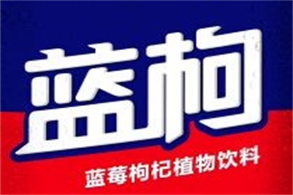 蓝枸饮料加盟