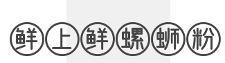 鲜上鲜螺蛳粉加盟