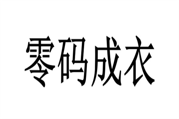 零码成衣品牌logo