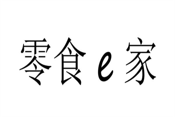 零食e家加盟