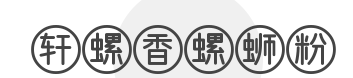 轩螺香螺蛳粉加盟