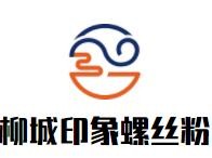 柳城印象螺丝粉加盟
