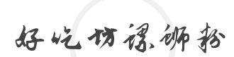 好吃坊螺蛳粉加盟