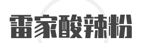 雷家酸辣粉加盟
