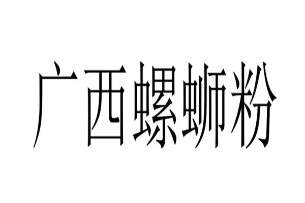 广西螺蛳粉品牌logo