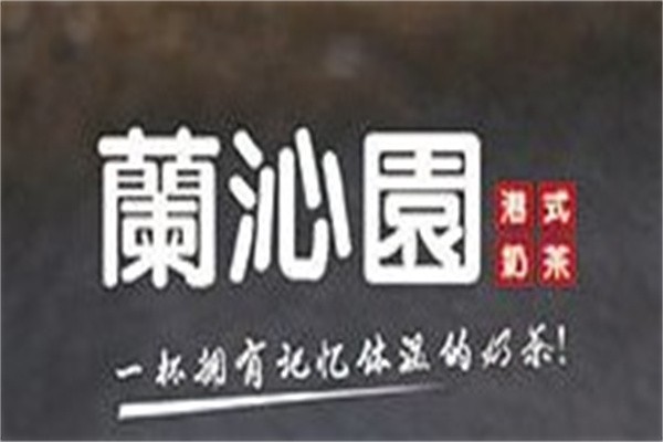 兰沁园港式奶茶加盟