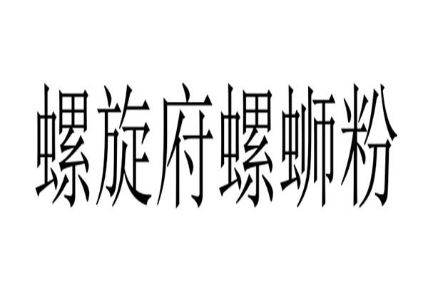 螺旋府螺蛳粉加盟