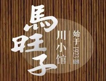 马旺子川菜馆加盟