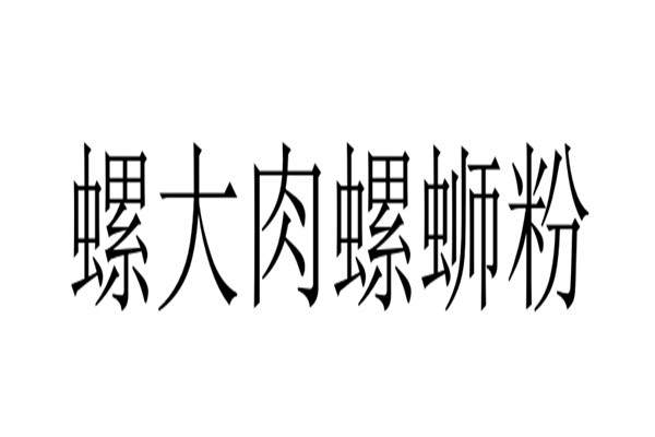 螺大肉螺蛳粉加盟
