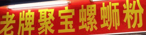 老牌聚宝螺蛳粉加盟