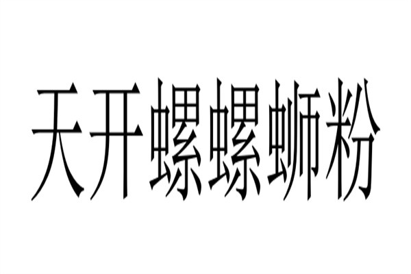 天开螺螺蛳粉加盟