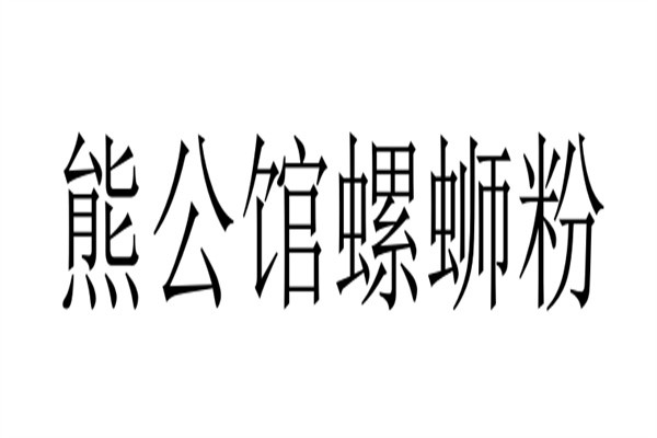 熊公馆螺蛳粉加盟