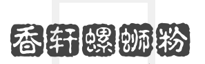 香轩螺蛳粉加盟