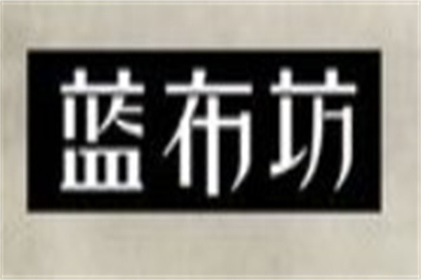蓝布坊童装加盟