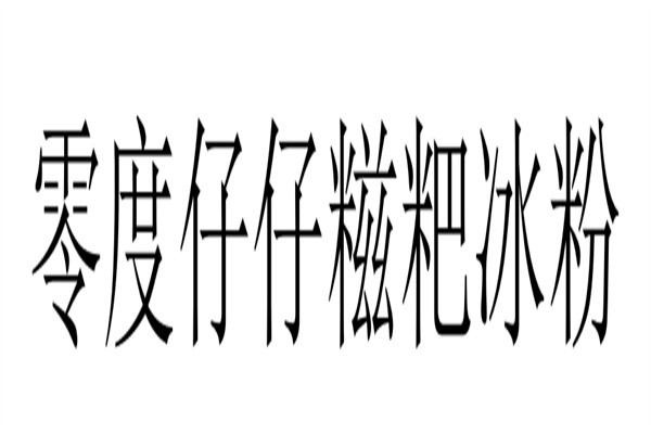 零度仔仔糍粑冰粉加盟