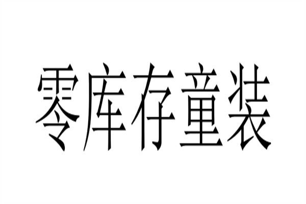 零库存童装加盟