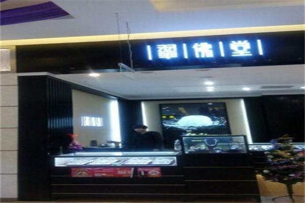 翠佛堂产品 门店图片