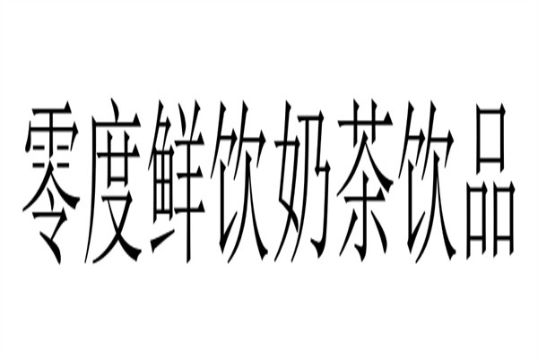 零度鲜饮奶茶饮品加盟
