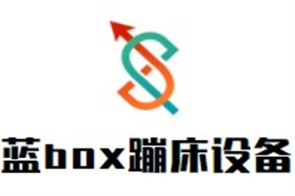 蓝box蹦床设备加盟