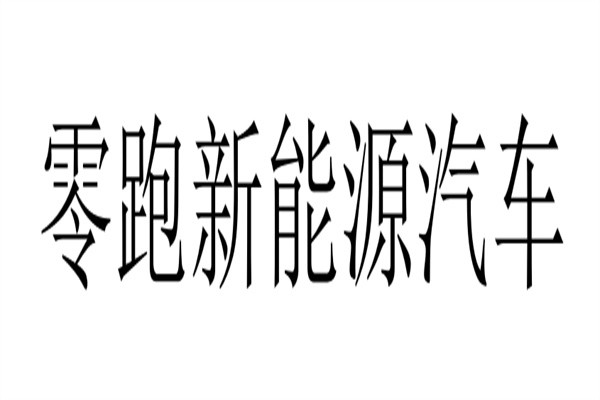 零跑新能源汽车加盟