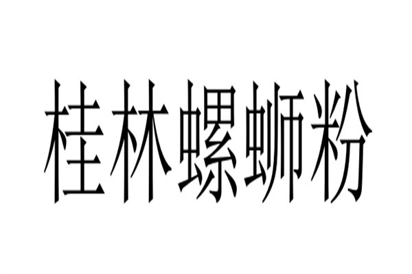 桂林螺蛳粉加盟