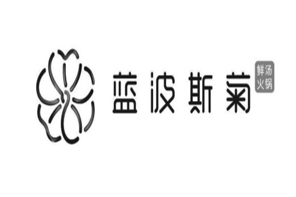 蓝波斯菊火锅加盟