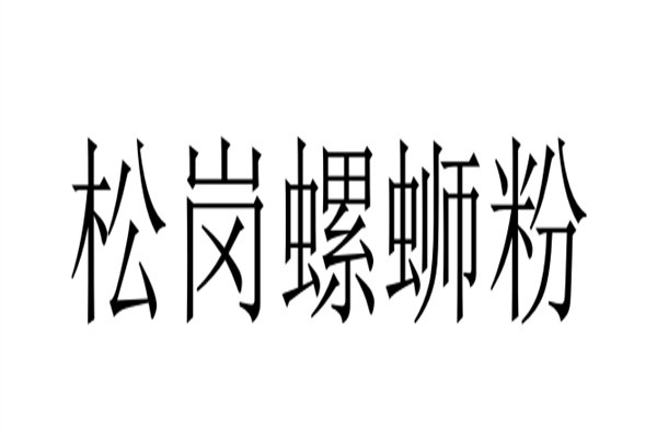 松岗螺蛳粉加盟