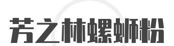 芳之林螺蛳粉加盟
