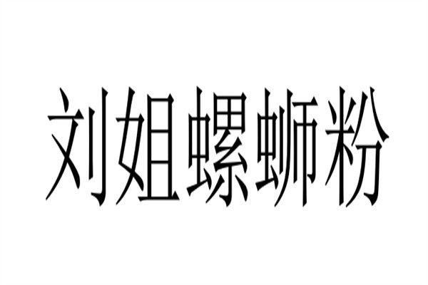 刘姐螺蛳粉加盟