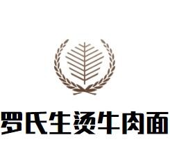罗氏生烫牛肉面加盟
