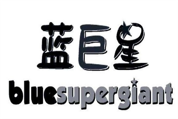 蓝巨星童装加盟