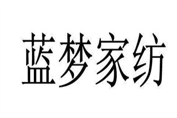 蓝梦家纺加盟