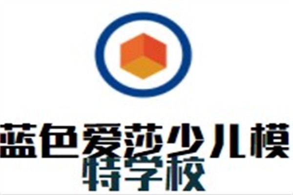 蓝色爱莎少儿模特学校加盟