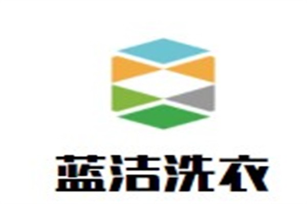 蓝洁洗衣加盟