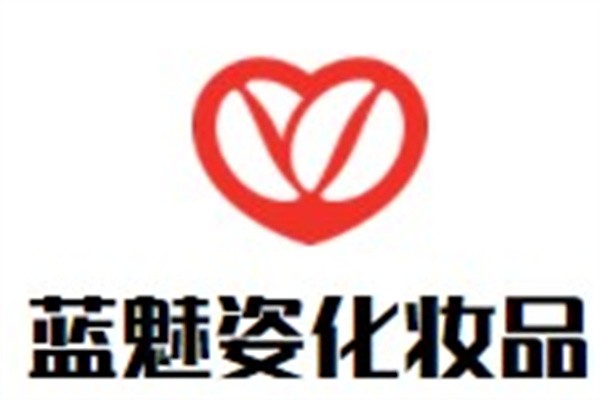 蓝魅姿化妆品加盟