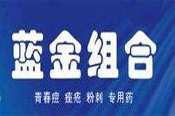 蓝金组合加盟